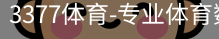 3377体育